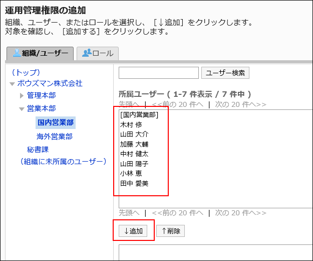 「運用管理権限の追加」画面