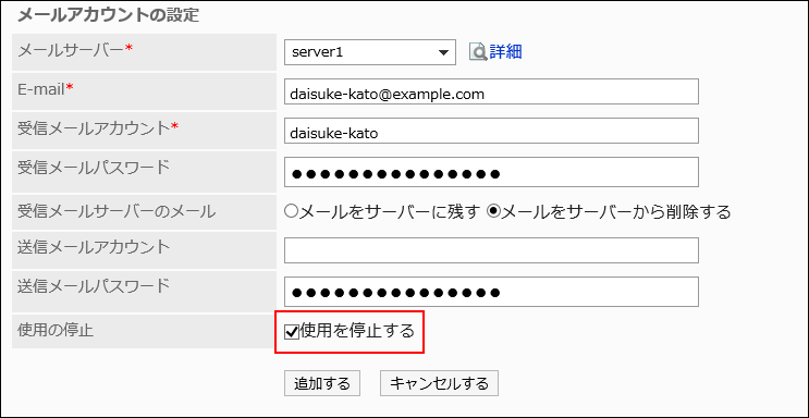 「使用を停止する」のチェックボックスが選択されている画像