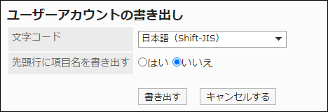 スクリーンショット：「ユーザーアカウントの書き出し」画面