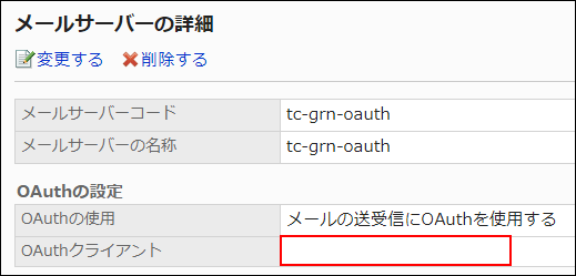 画面キャプチャー：CSVファイルを読み込むと既存のメールサーバーのOAuthクライアントが削除されている