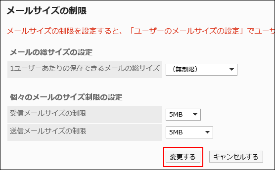 スクリーンショット：すべてのユーザーのメールサイズを制限している「メールサイズの制限」画面