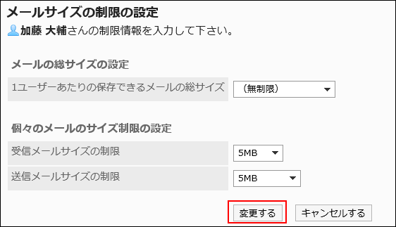 スクリーンショット：個々のメールサイズの制限を設定している「メールサイズの制限の設定」画面