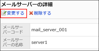 変更するの操作リンクが赤枠で囲まれている画像