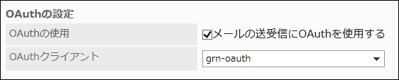 画面キャプチャー：「メールサーバーの追加」画面でOAuthを使用する設定をしている