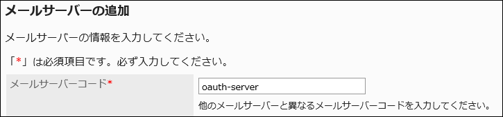 画面キャプチャー：「メールサーバーの追加」画面でメールサーバーコードを入力している