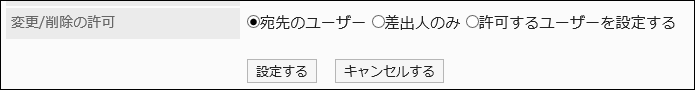 スクリーンショット：「一般設定画面」で変更/削除の初期状態を設定している