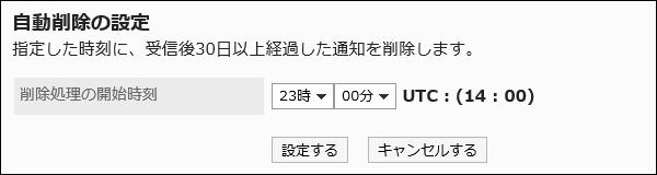 自動削除の設定画面