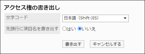 スクリーンショット：「アクセス権の書き出し」画面