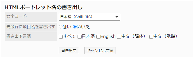 スクリーンショット：「HTMLポートレット名の書き出し」画面