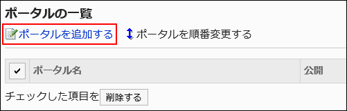ポータルを追加するの操作リンクが赤枠で囲まれている画像