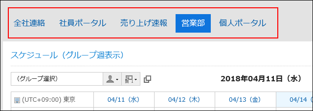 ポータルのタブが表示されている画像