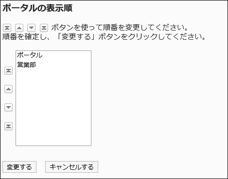 「ポータルの表示順」画面