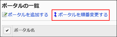 ポータルを順番変更するの操作リンクが赤枠で囲まれている画像