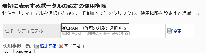 セキュリティモデルが「GRANT（許可の対象を選択する）」が赤枠で囲まれている画像