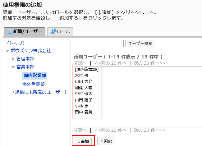 「使用権限の追加」画面