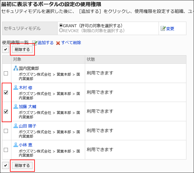 削除する使用権限を選択している画像