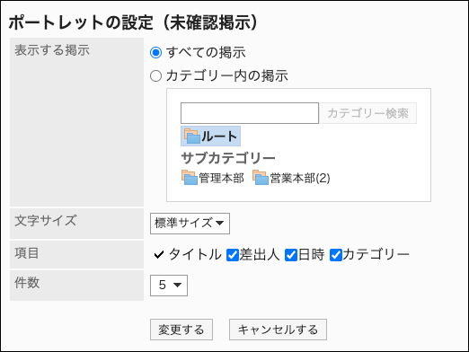 スクリーンショット：ポートレットの設定（未確認掲示）画面