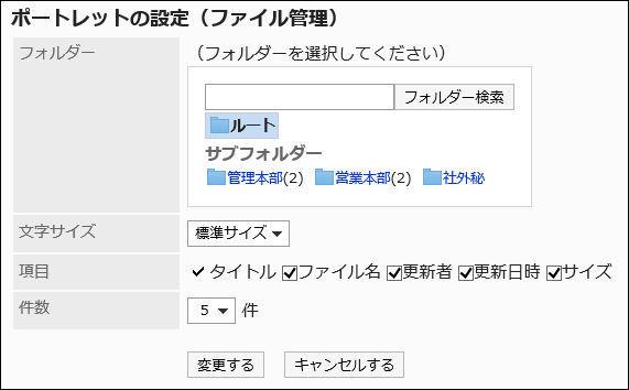 「ポートレットの設定（ファイル管理）」画面