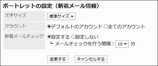 「ポートレットの設定（新着メール情報）」画面