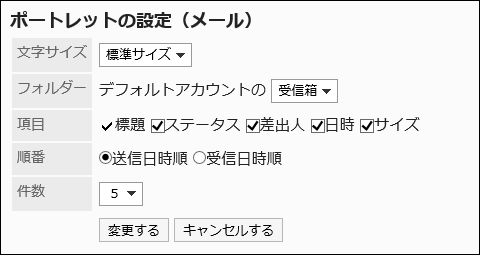 「ポートレットの設定（メール）」画面