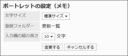 「ポートレットの設定（メモ）」画面