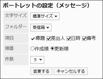 「ポートレットの設定（メッセージ）」画面