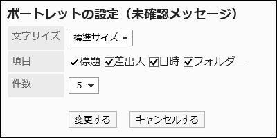 「ポートレットの設定（未確認メッセージ）」画面