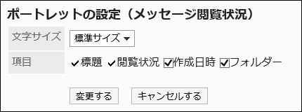 「ポートレットの設定（メッセージ閲覧状況）」画面