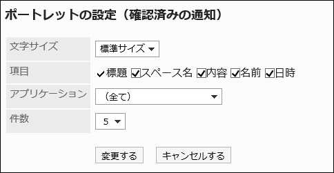 「ポートレットの設定（確認済みの通知）」画面