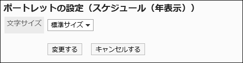 「ポートレットの設定（スケジュール（年表示））」画面