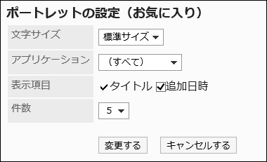 「ポートレットの設定（お気に入り）」画面