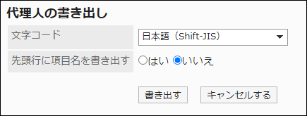 スクリーンショット：「代理人の書き出し」画面