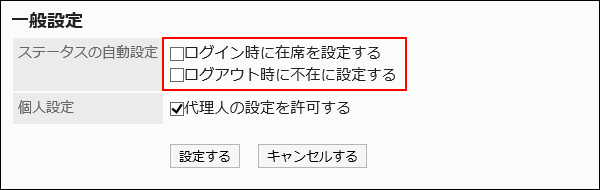 ステータスの自動設定の設定項目が赤枠で囲まれた画像