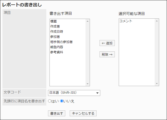スクリーンショット：「レポートの書き出し」画面