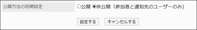 スクリーンショット：公開方法の初期設定項目