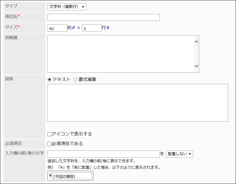文字列（複数行）の設定項目の画像