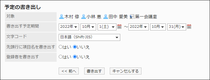 スクリーンショット：「予定の書き出し」画面