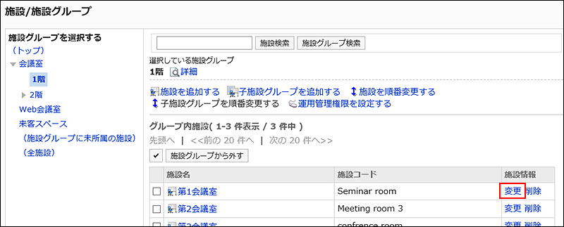 スクリーンショット：変更リンクが枠で囲まれて強調されている 「施設/施設グループ」画面