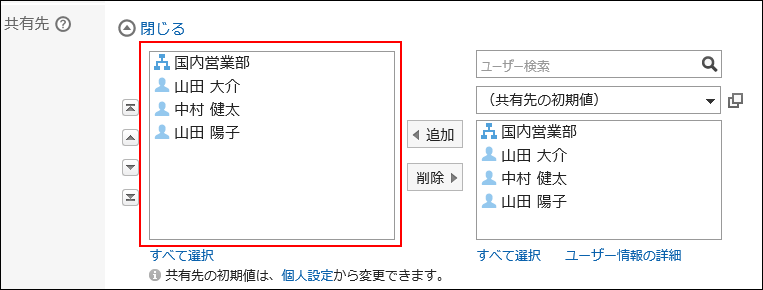 スクリーンショット：共有先の初期値が共有先に設定されている