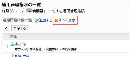 全て削除の操作リンクが赤枠で囲まれている画像