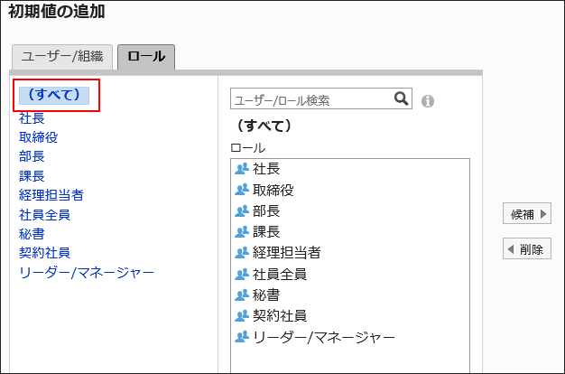 スクリーンショット：「初期値の追加」画面のロールタブで「(すべて)」が枠で囲まれている