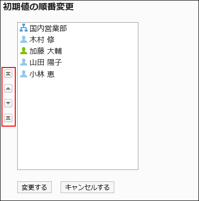 「初期値の順番変更」画面