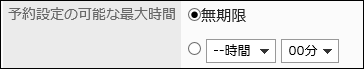 「予約設定の可能な最大時間」項目を設定している画像
