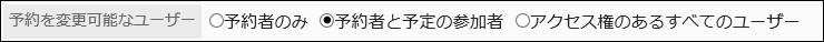 「予約を変更可能なユーザー」項目を設定している画像