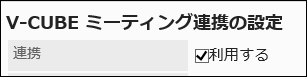 「利用する」のチェックボックスが選択されている画像