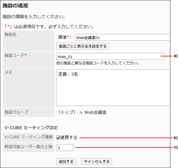 「施設の追加」画面で設定をしている画像