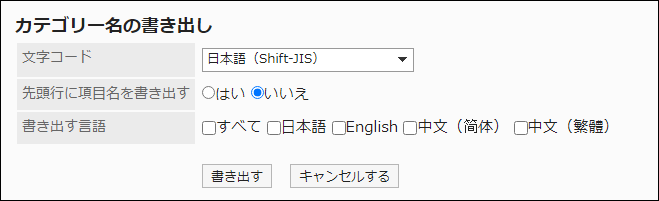 スクリーンショット：「カテゴリー名の書き出し」画面