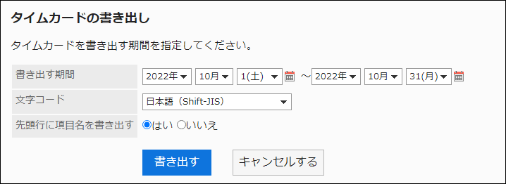 スクリーンショット：「タイムカードの書き出し」画面