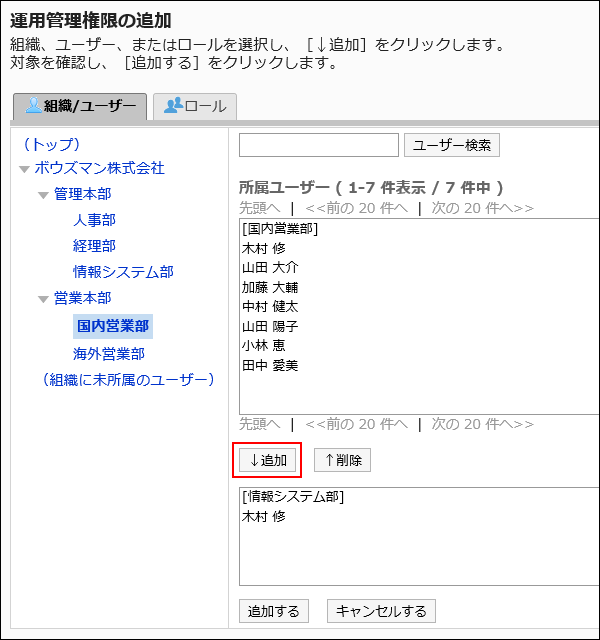 運用管理権限の追加画面