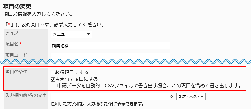 項目の変更画面